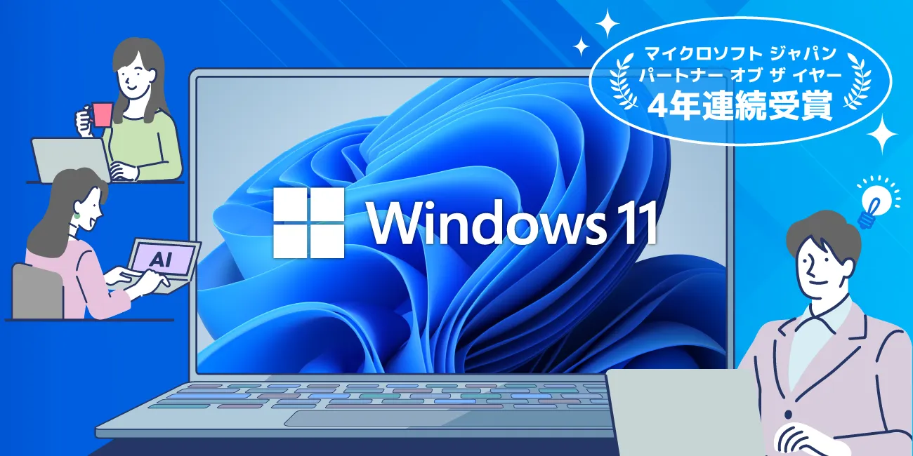 画像：Windows 11移行はおまかせ！