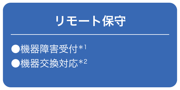 画像：リモート保守サービス