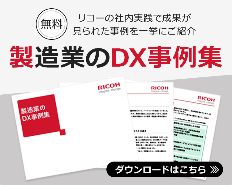 画像：製造業のDX事例集