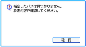 警告画面：指定したパスは見つかりません。設定内容を確認してください。