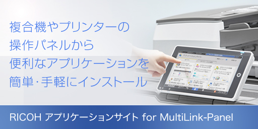 RICOH アプリケーションサイト for MultiLink-Panel