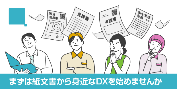画像：まずは紙文書から身近なDXを始めませんか