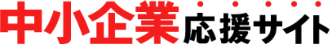 中小企業応援サイト
